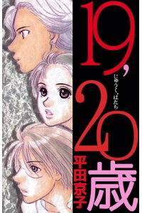 楽天kobo電子書籍ストア 19 20歳1 平田京子 楽天kobo電子書籍ストア 19 20歳1 平田京子